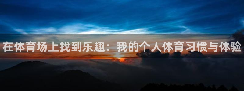 凯发官方正版app娱乐网站：在体育场上找到乐趣：我的