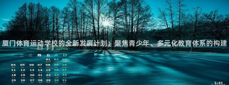 凯发官方正版app娱乐40996：厦门体育运动学校的