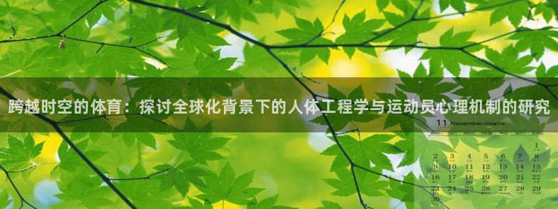 凯发官方正版app集团简介：跨越时空的体育：探讨全球