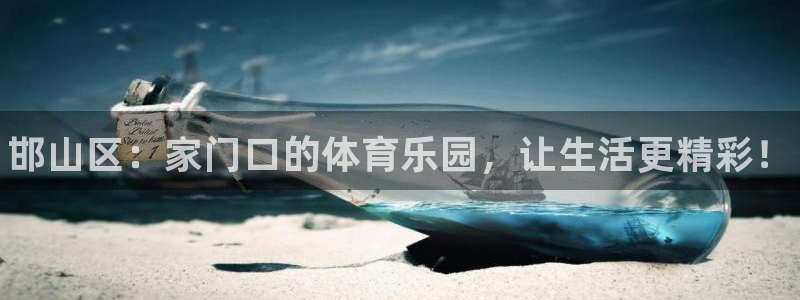 凯发官方正版app娱乐平台：邯山区：家门口的体育乐园