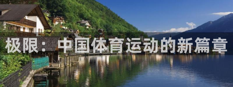 凯发官网下载平台假的吗是真的吗：极限：中国体育运动的