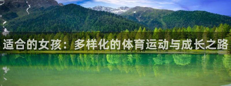 凯发官方正版app娱乐首页网站大全：适合的女孩：多样