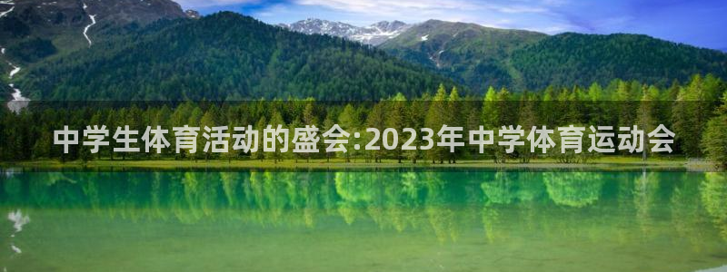 凯发官方正版app集团官网网址：中学生体育活动的盛会:202