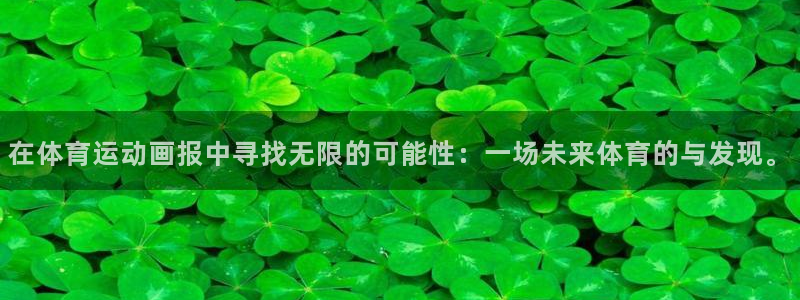 凯发官方正版app代理：在体育运动画报中寻找无限的可能性：一