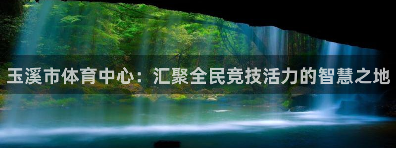凯发官网下载平台APP：玉溪市体育中心：汇聚全民竞技活力的智