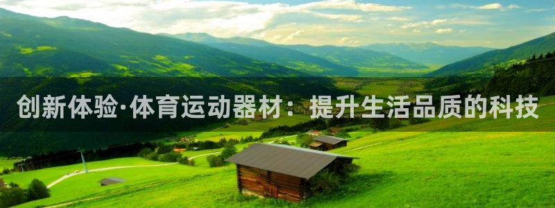 凯发官网下载娱乐：创新体验·体育运动器材：提升生活品质的科技