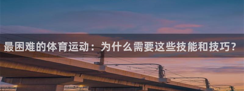 凯发官方正版app集团官网网址：最困难的体育运动：为什么需要