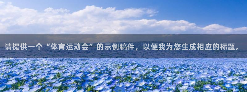 凯发官方正版app娱乐是那个系列的台子：请提供一个“体育运动