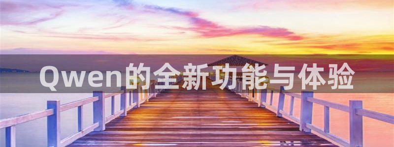斗球体育直播app下载ios：Qwen的全新功能与体验