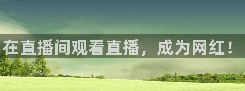 斗球直播app官方版：在直播间观看直播，成为网红！