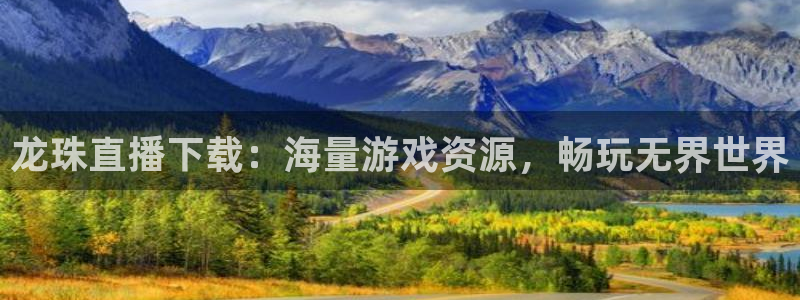 斗球直播app安卓版：龙珠直播下载：海量游戏资源，畅玩无界世界