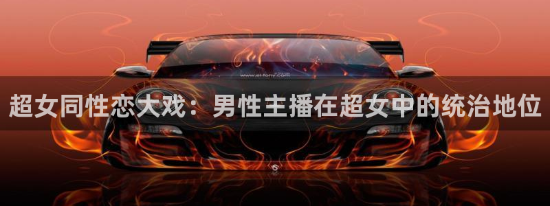 斗球app直播：超女同性恋大戏：男性主播在超女中的统治地位